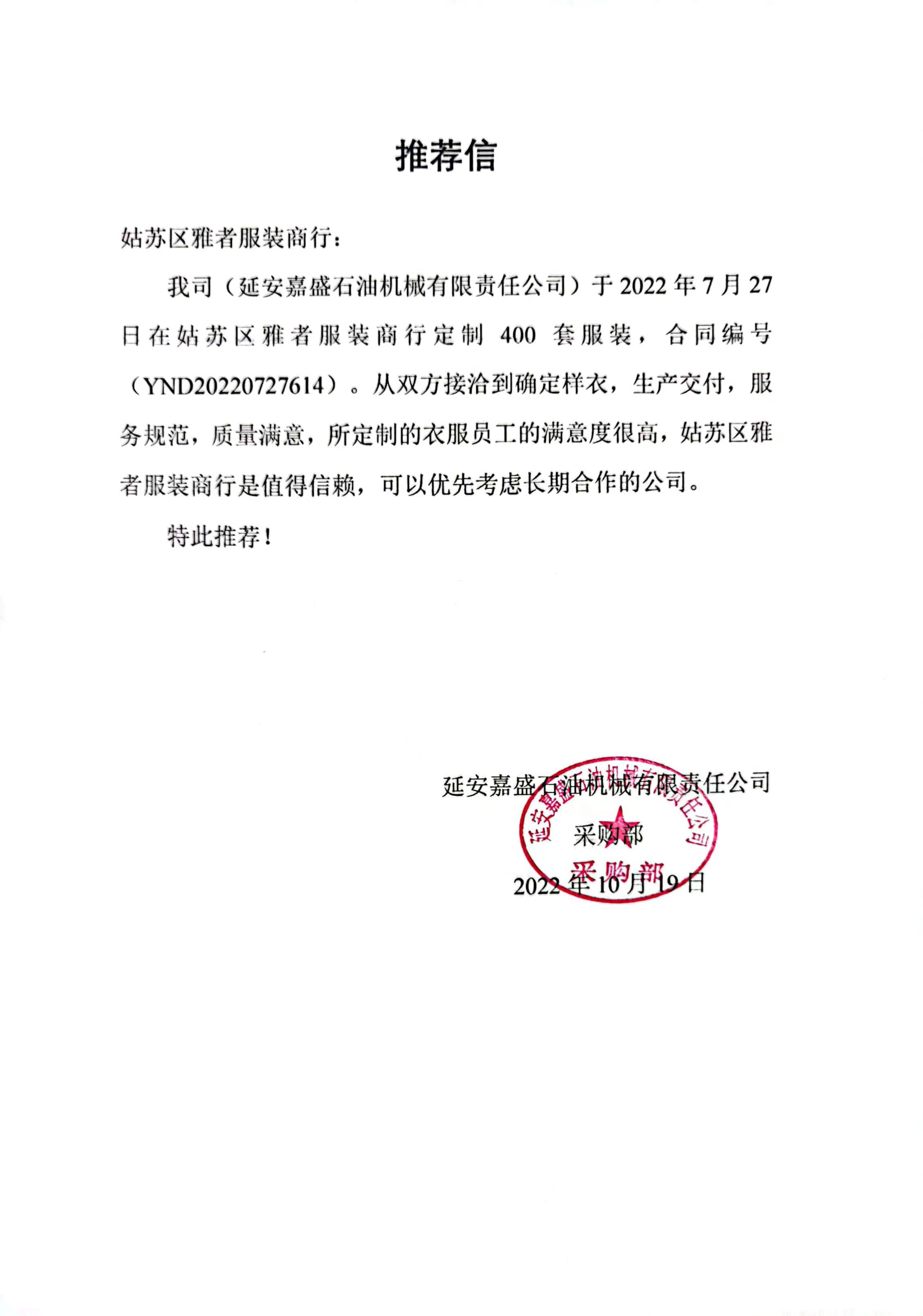 延安嘉盛石油机械工作服推荐信 