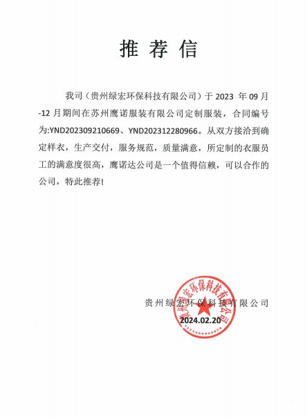 贵州绿宏环保工作服推荐信