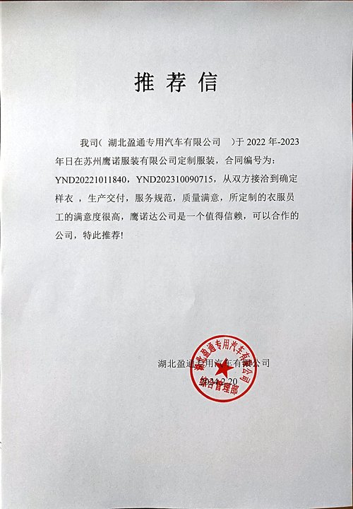 湖北盈通汽车工作服推荐信