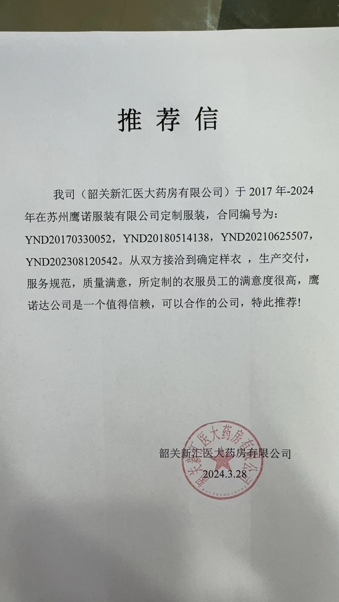 汇浦医药工作服推荐信